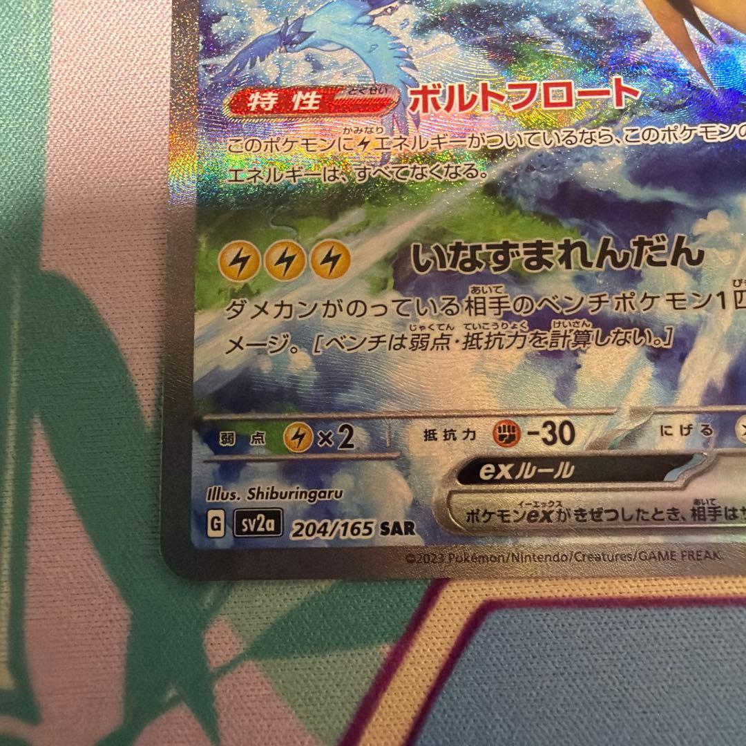 サンダーex SAR SV2a ポケモンカード151 204/165 ①