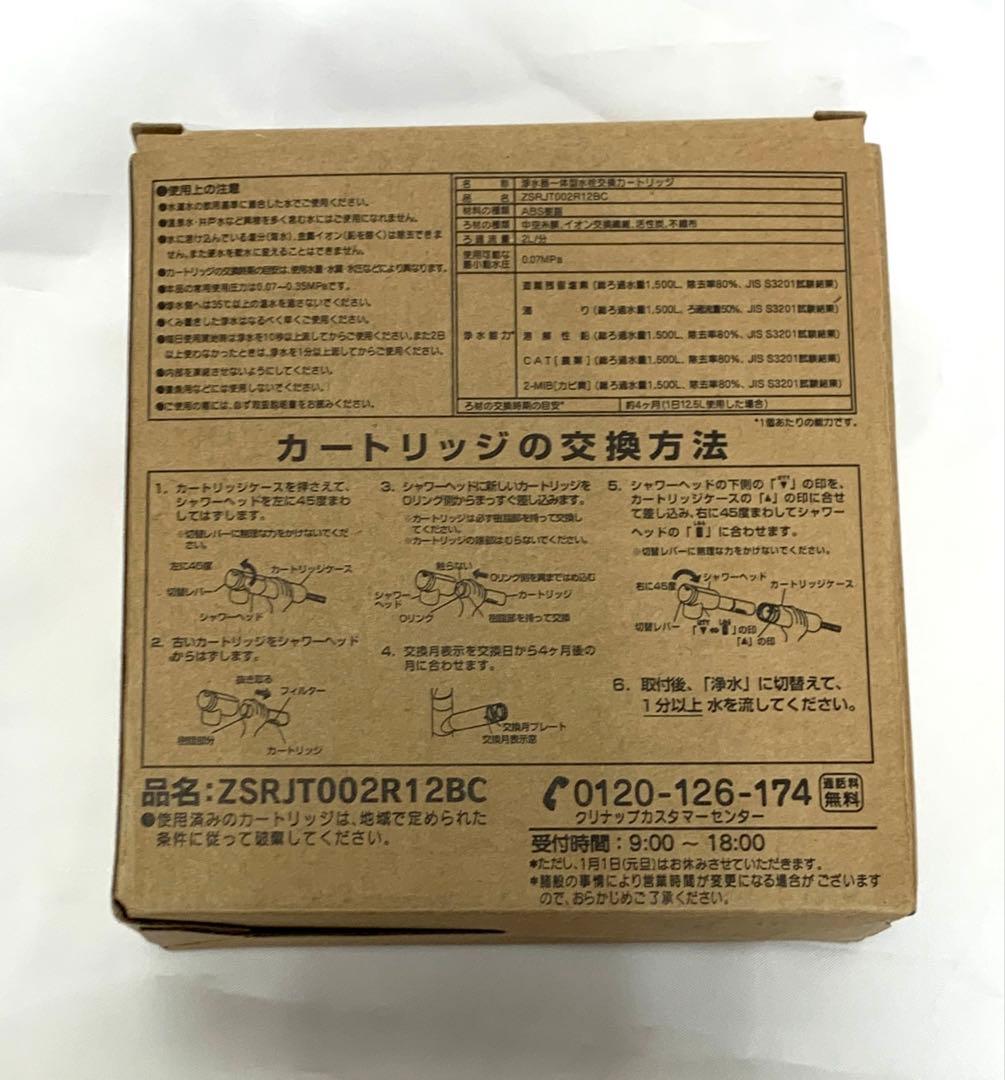 クリナップ アルカリイオン交換用カートリッジZSRJT002R12BC