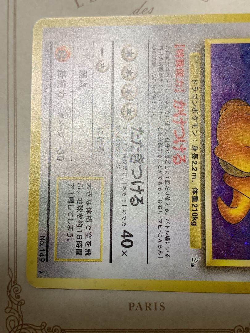 旧裏 カイリュー LV.45 ホロ 初期 ポケモンカード 当時物