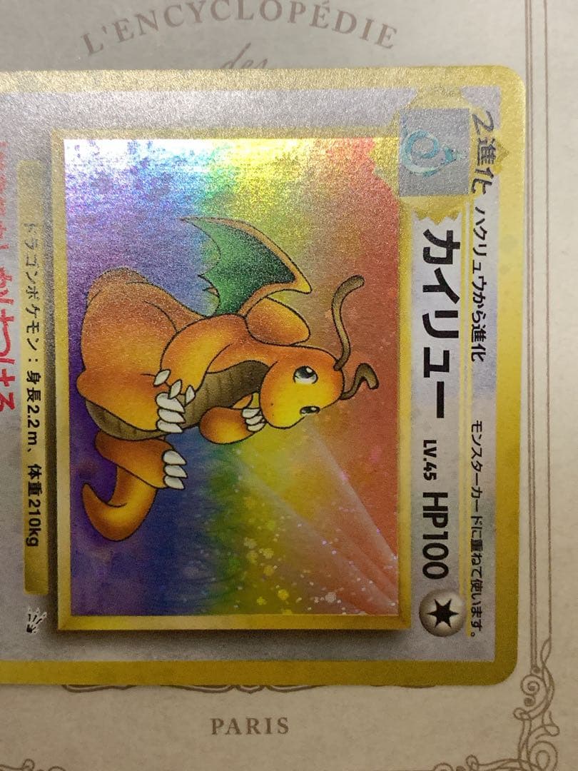 旧裏 カイリュー LV.45 ホロ 初期 ポケモンカード 当時物