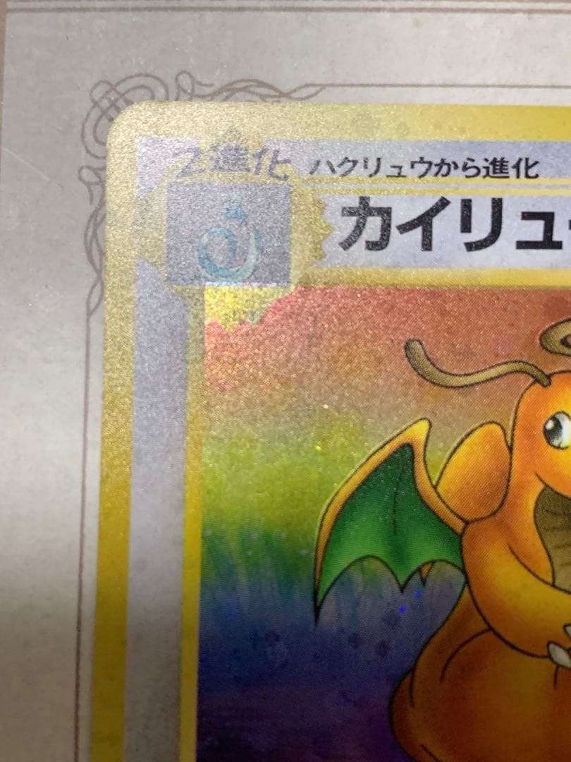 旧裏 カイリュー LV.45 ホロ 初期 ポケモンカード 当時物