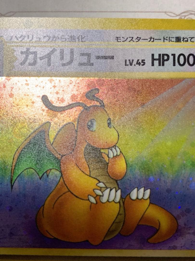 旧裏 カイリュー LV.45 ホロ 初期 ポケモンカード 当時物