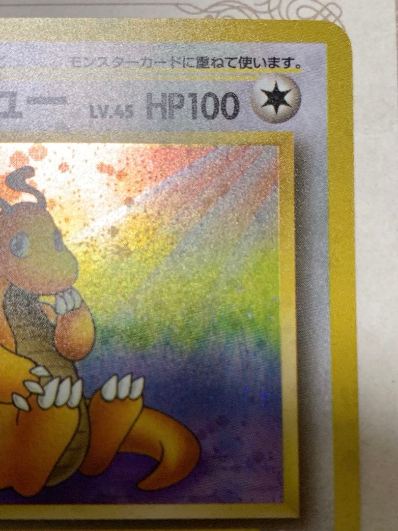 旧裏 カイリュー LV.45 ホロ 初期 ポケモンカード 当時物