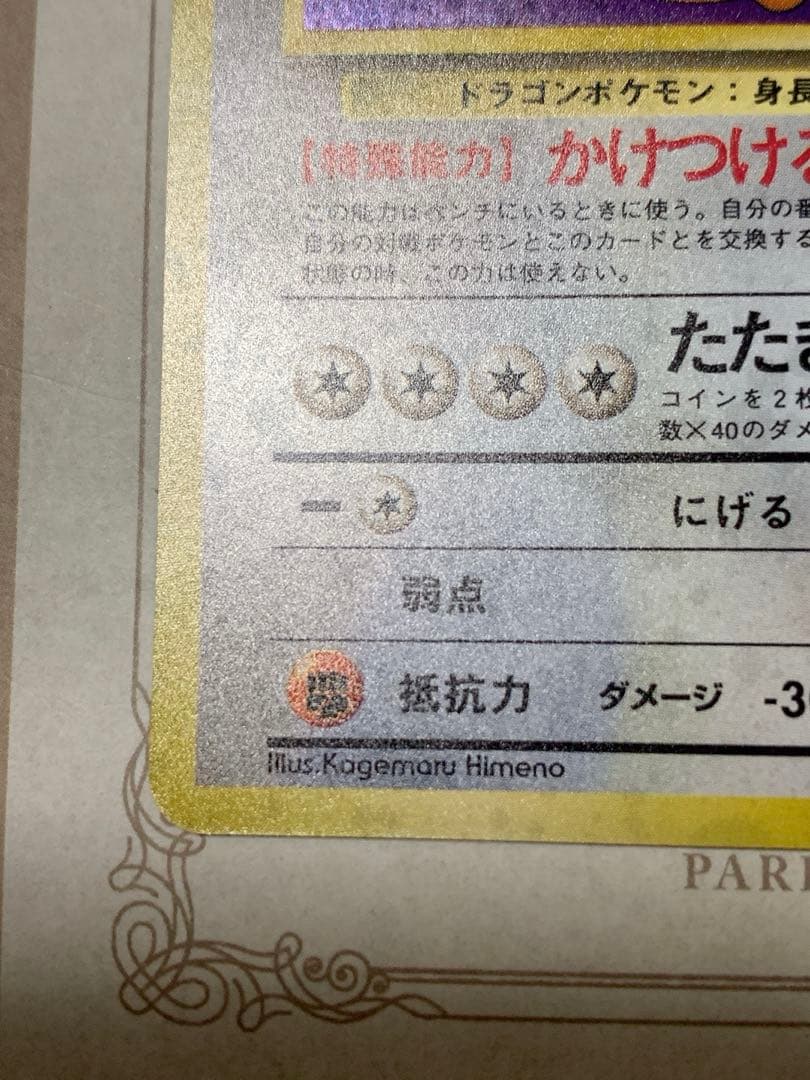 旧裏 カイリュー LV.45 ホロ 初期 ポケモンカード 当時物