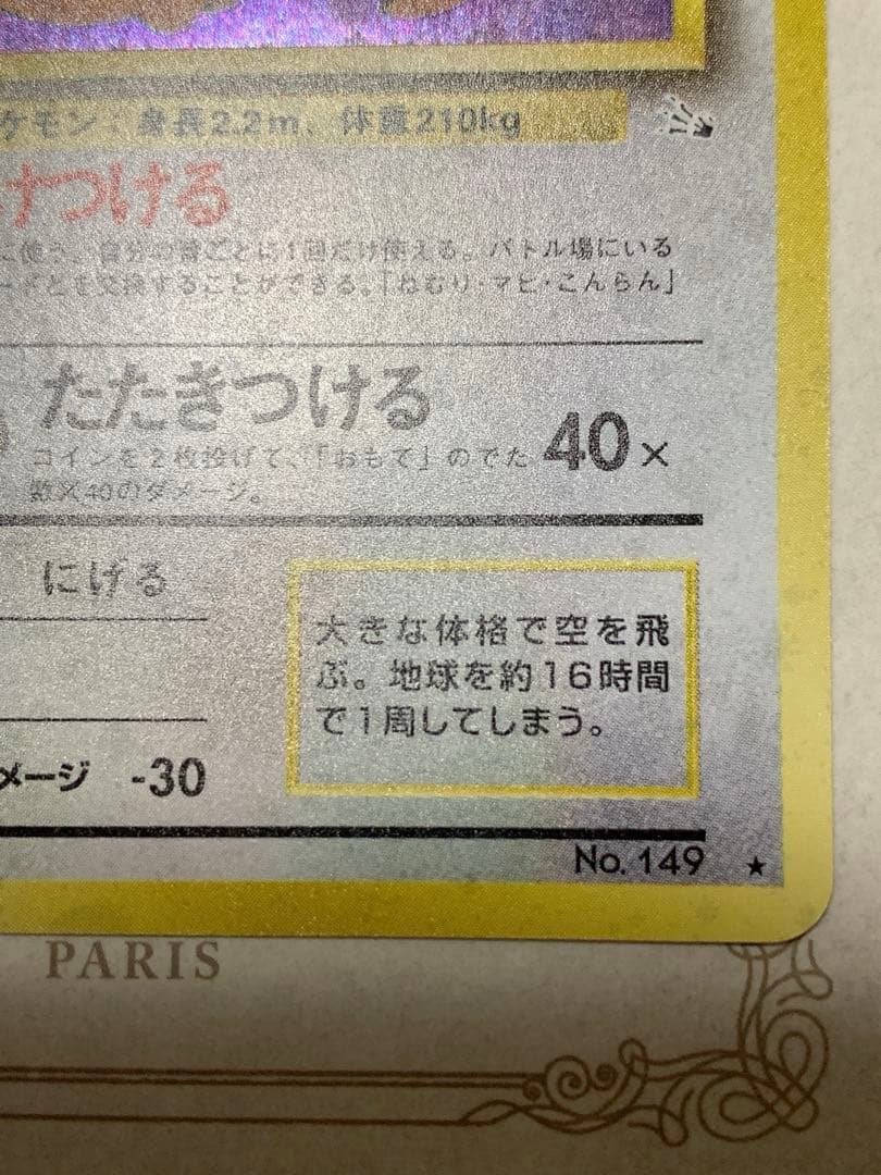 旧裏 カイリュー LV.45 ホロ 初期 ポケモンカード 当時物