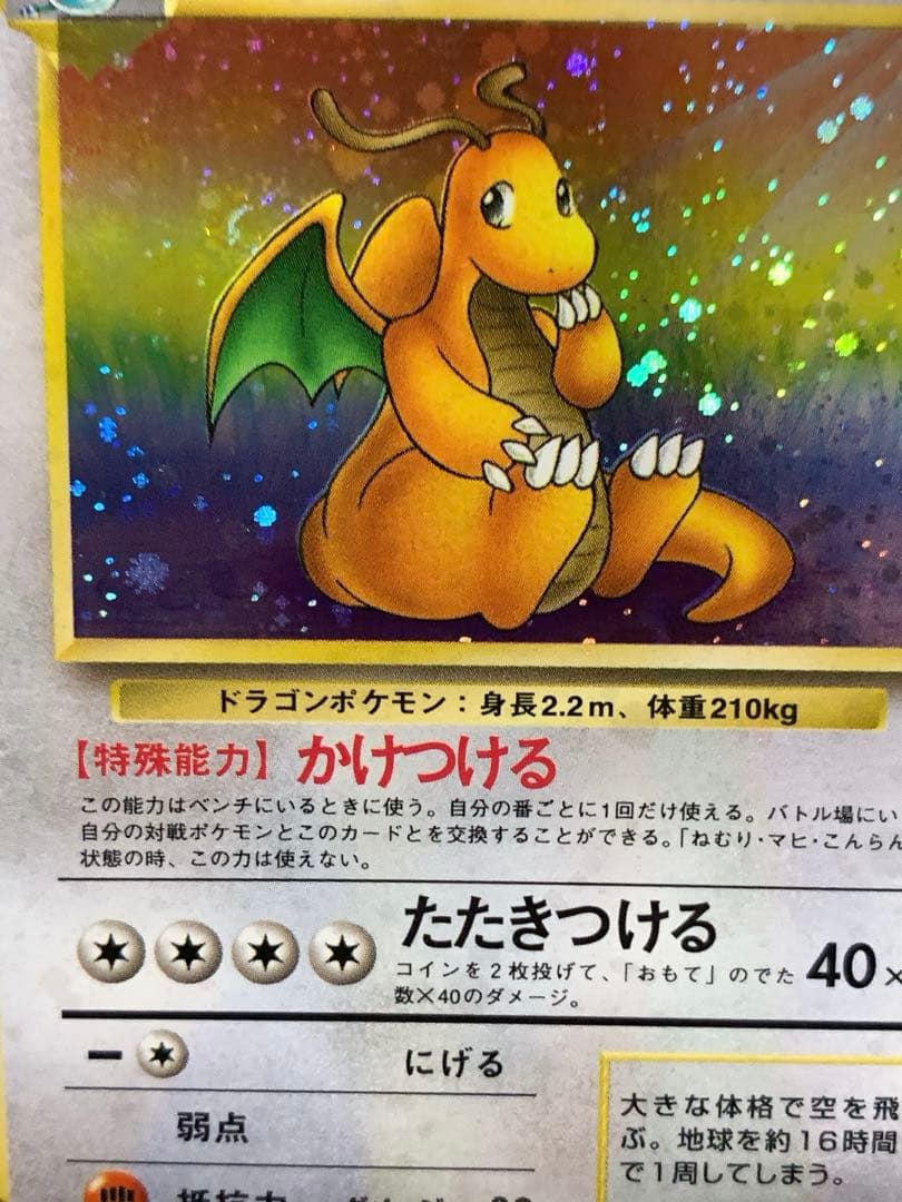 旧裏 カイリュー LV.45 ホロ 初期 ポケモンカード 当時物