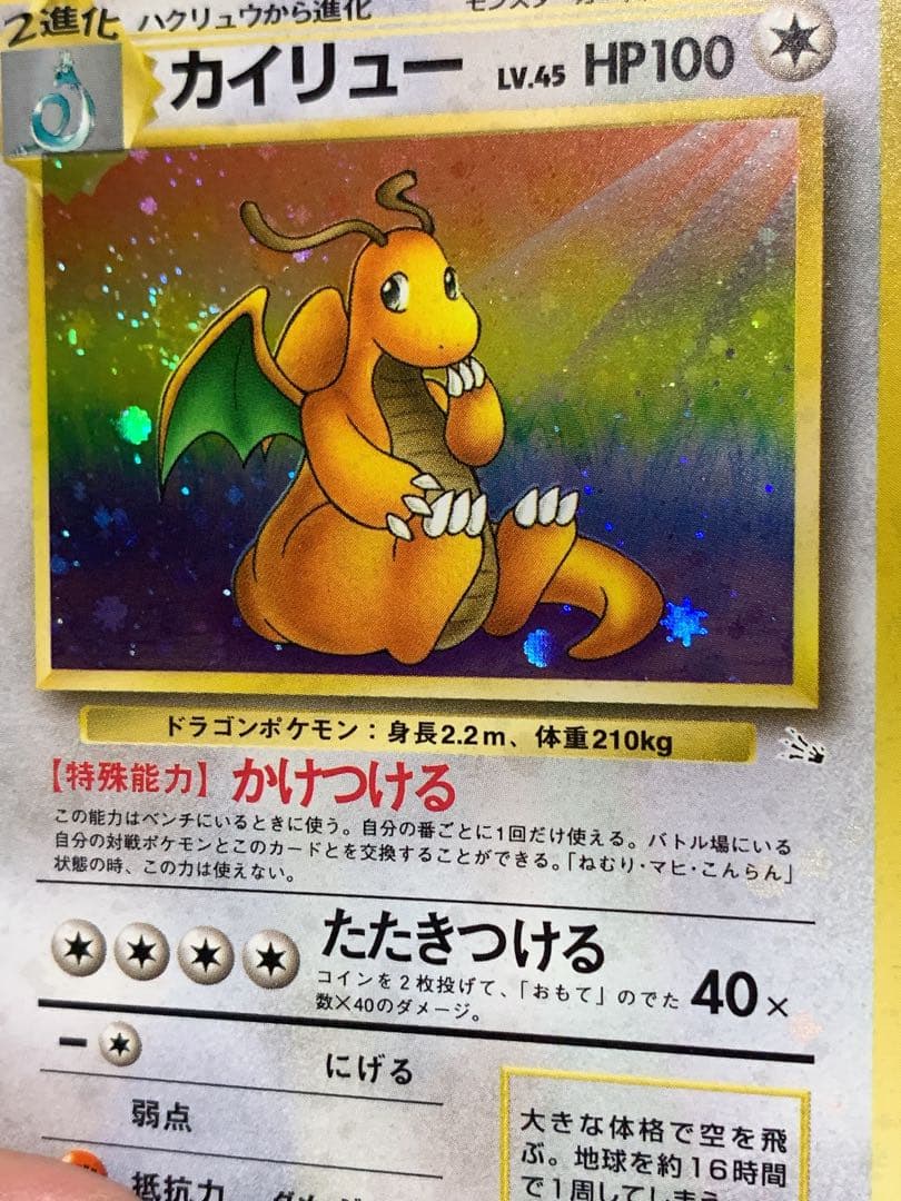 旧裏 カイリュー LV.45 ホロ 初期 ポケモンカード 当時物
