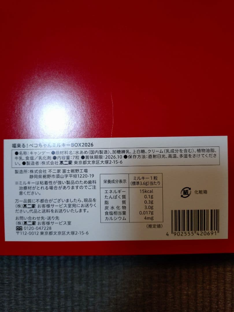 新品☆不二家 福袋「福来る！ペコちゃん ミルキーBOX 2026」抜き取りなし