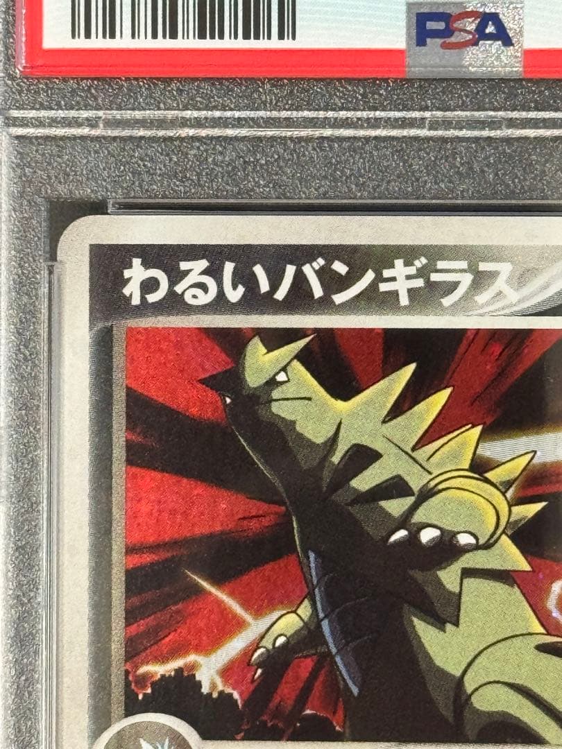 PSA9 わるいバンギラス ★ PCG 070/084ロケット団の逆襲 アンリミ