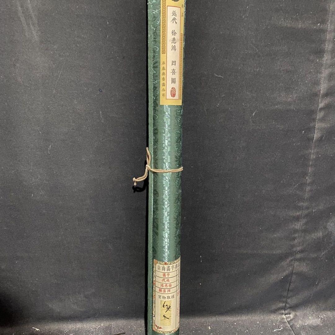 徐悲鸿 四喜图 中国画 掛け軸 水墨画 和室 玄関 茶室 壁掛け 美術品