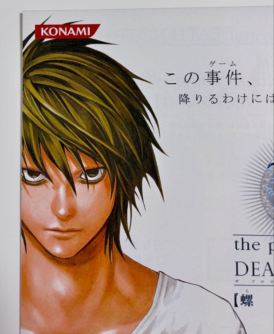L the proLogue to DEATH NOTE -螺旋の罠- チラシ
