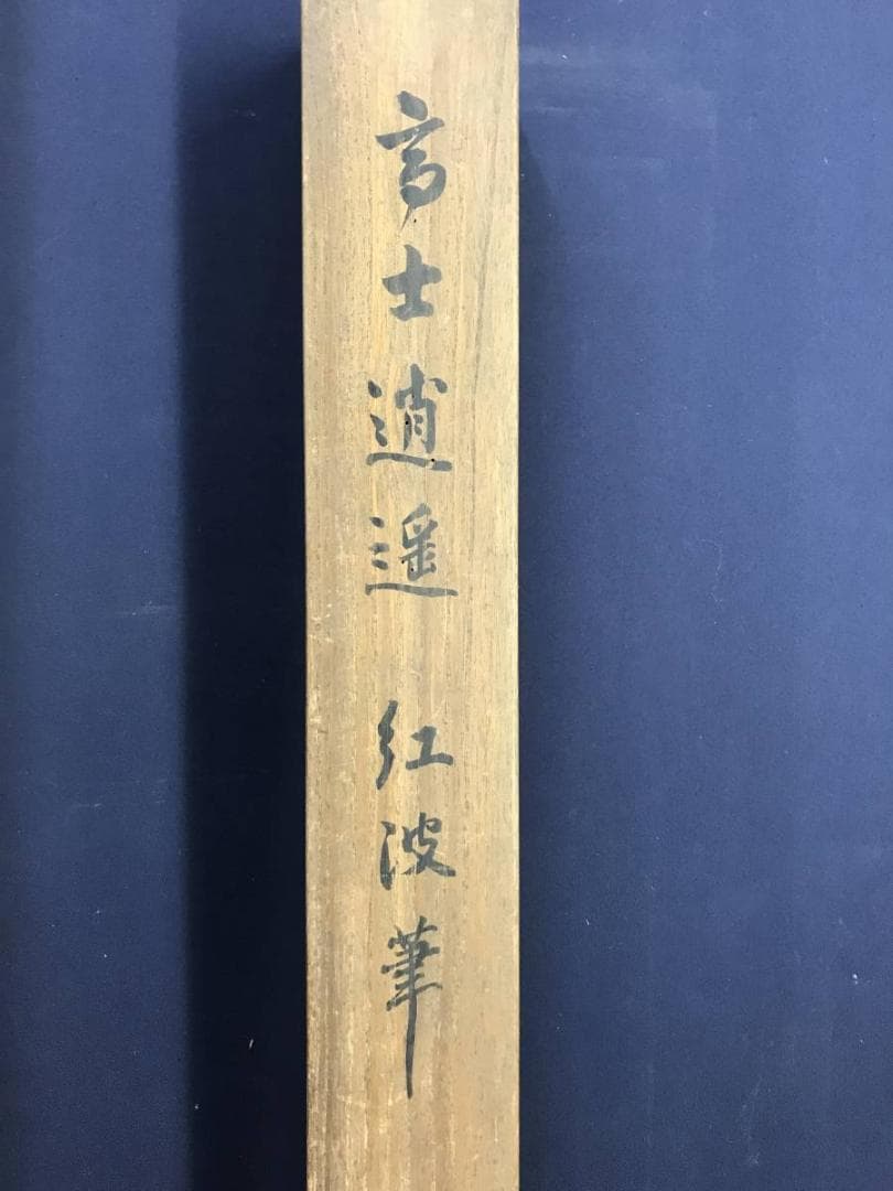 真作/泉江波/高士山水図/山水図/人物図/掛軸/名家伝来/AE-170