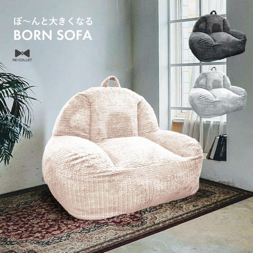 新品未使用品　ぼ～んと大きくなる BORN SOFA RC-101 ホワイト