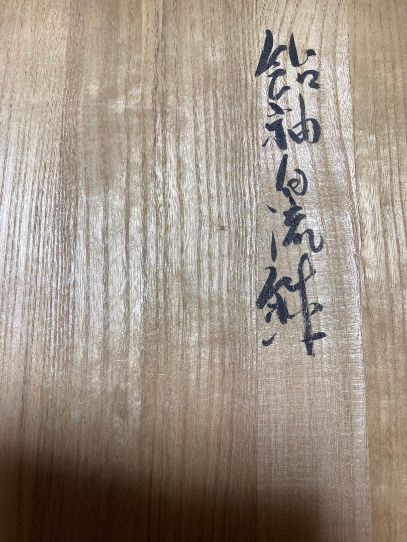 宗像亮一　会津本郷焼　飴釉白流鉢　民藝　大鉢　大皿