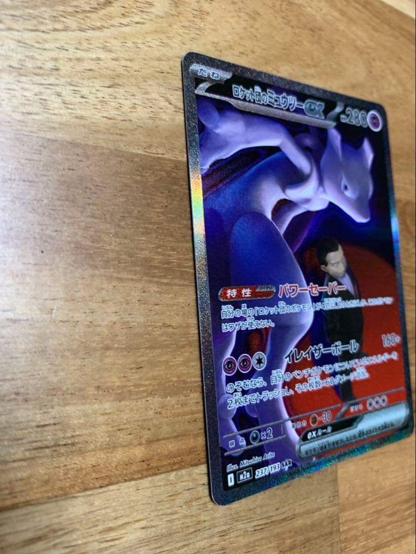 ポケモンカード　ロケット団のミュウツー　SAR 超美品
