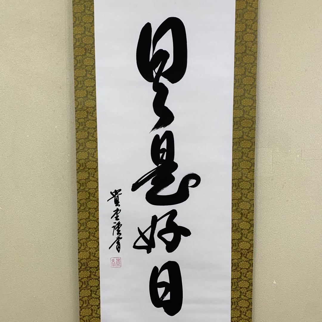 美品 掛け軸 貴堂作「日々是好日」共箱 年中掛け