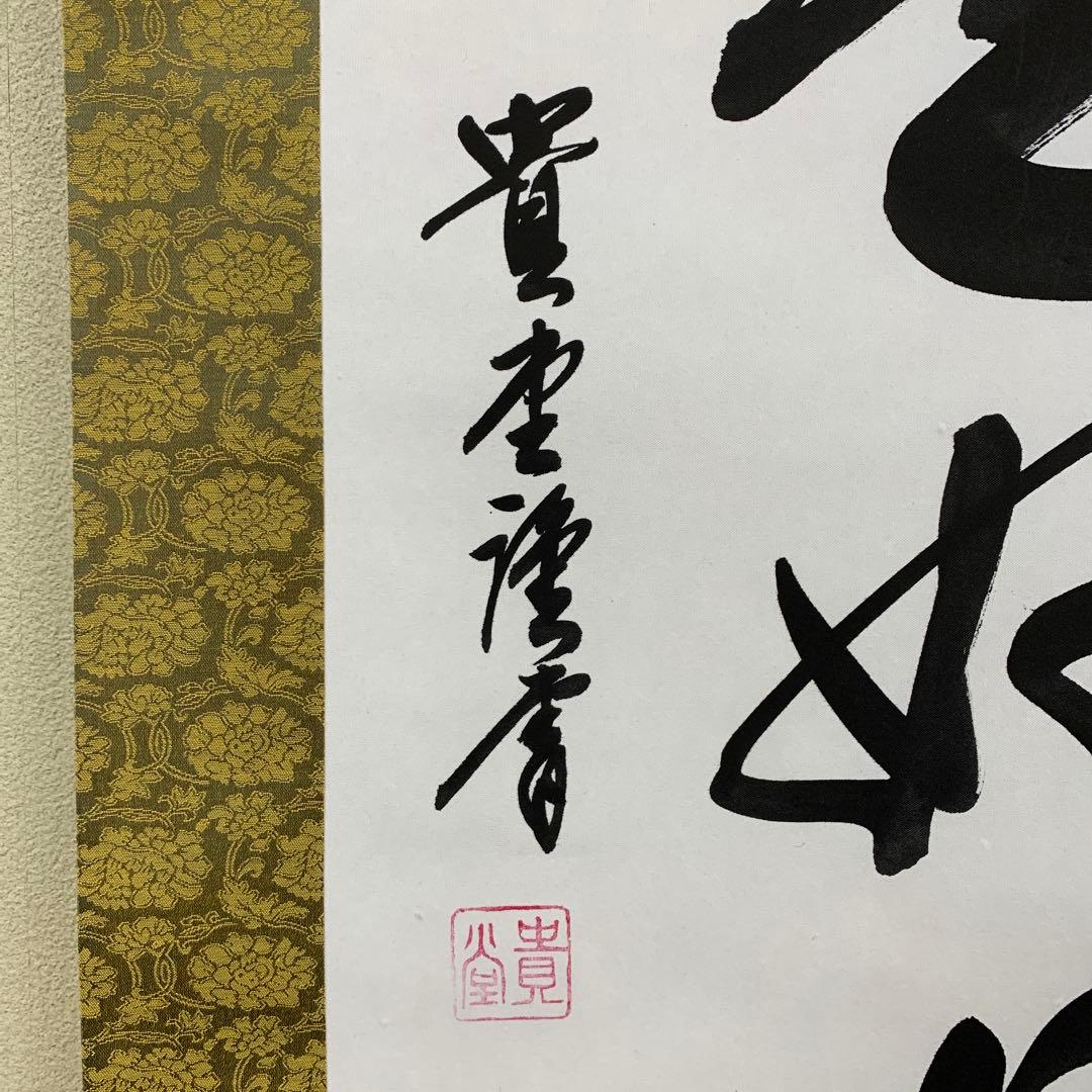 美品 掛け軸 貴堂作「日々是好日」共箱 年中掛け