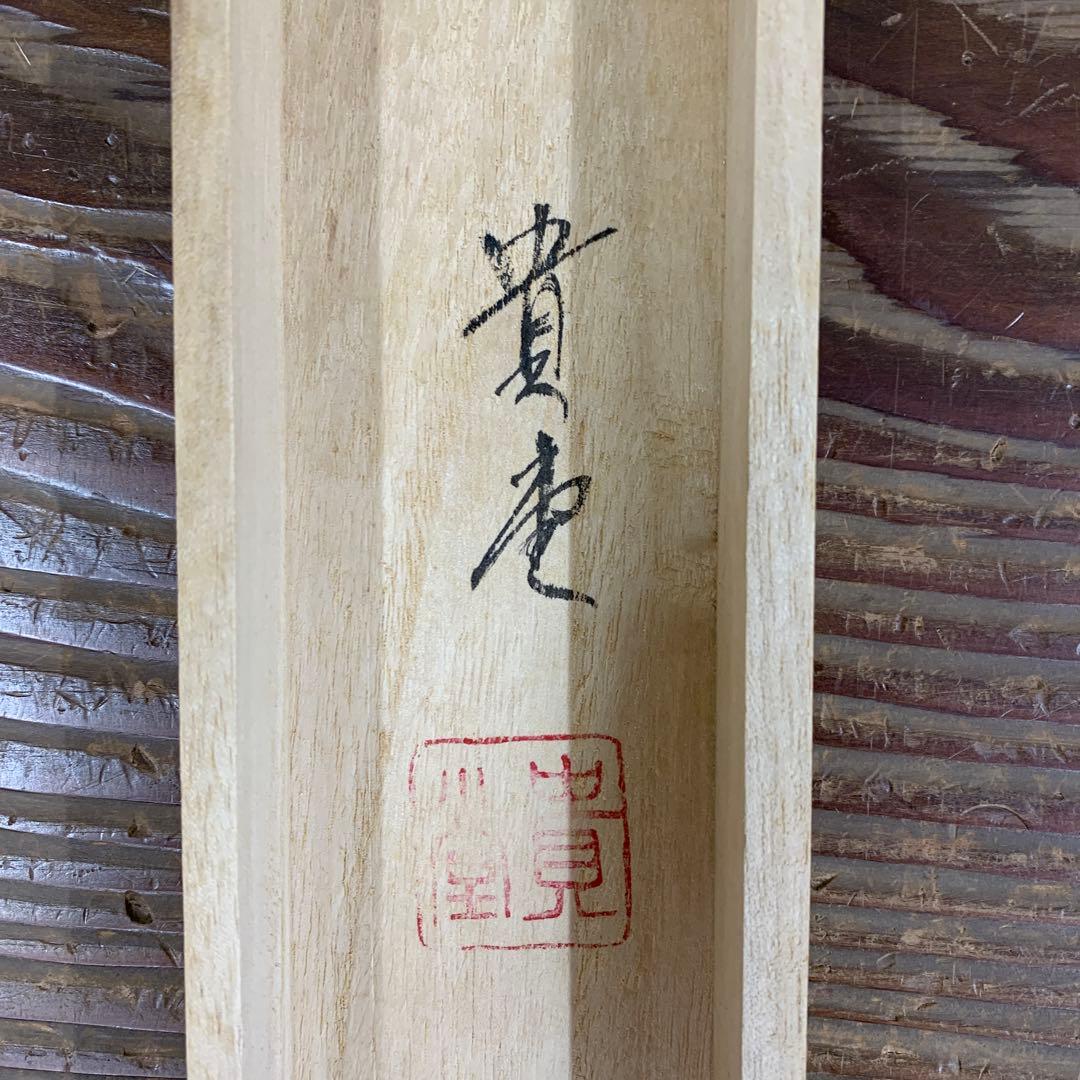 美品 掛け軸 貴堂作「日々是好日」共箱 年中掛け