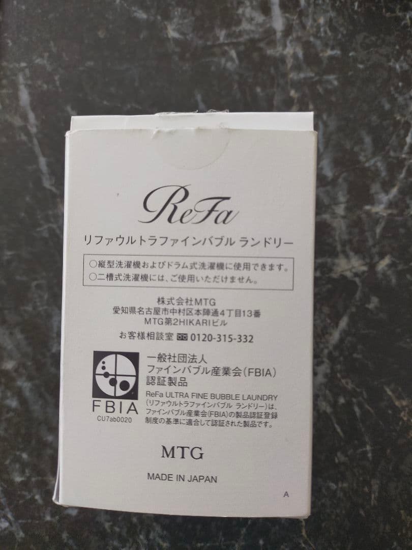 リファ　ウルトラファインバブルランドリー