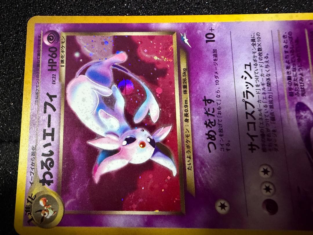 ポケモンカード　わるいエーフィ　旧裏