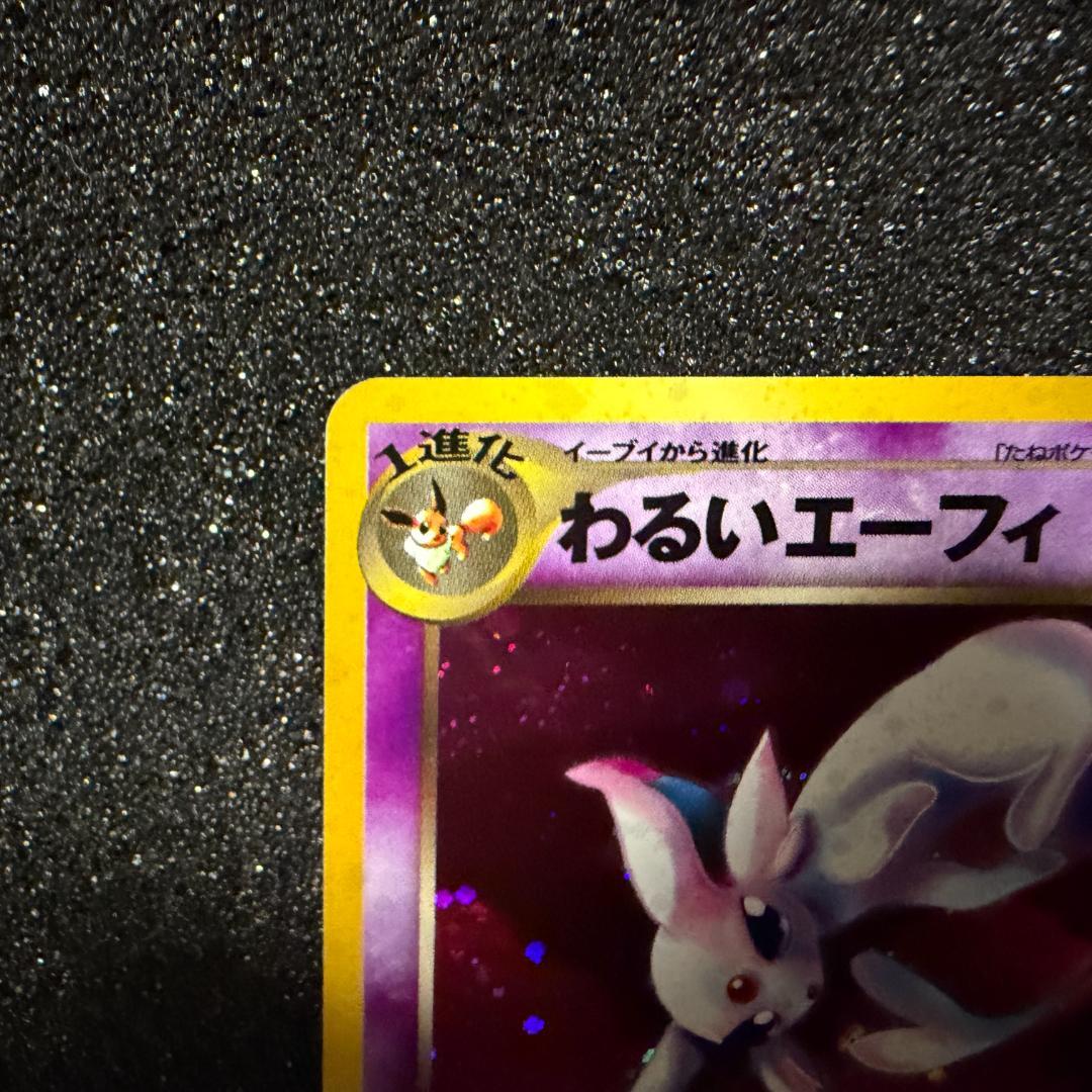 ポケモンカード　わるいエーフィ　旧裏