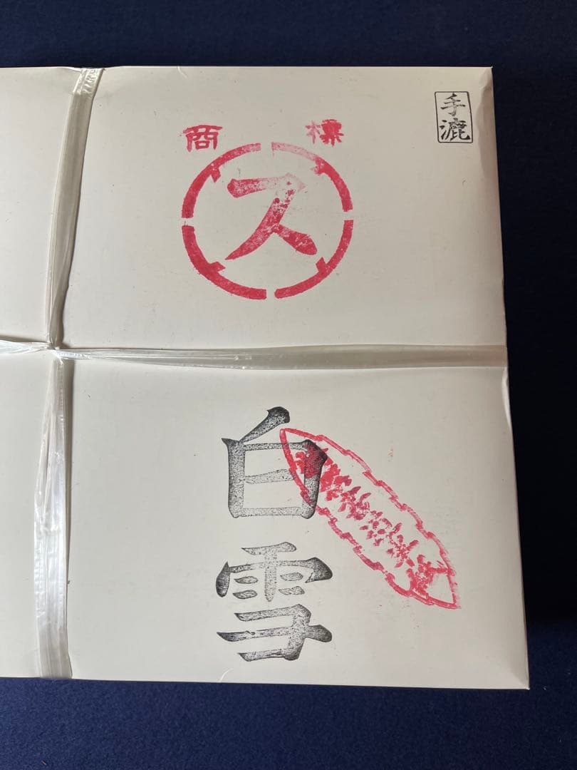 【墨研】手漉半紙◆白雪 特撰書道半紙① 令和元年造 一千枚◆未開封◆手漉き和紙