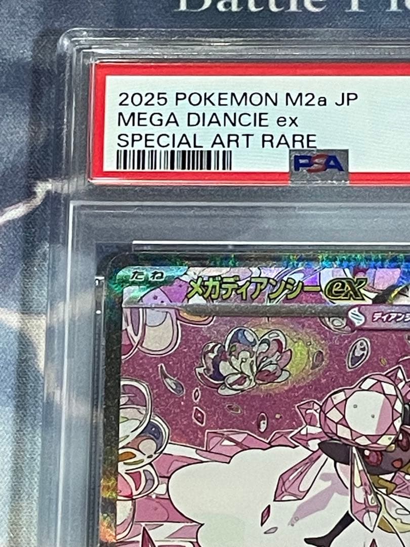 メガディアンシーex　SAR PSA10