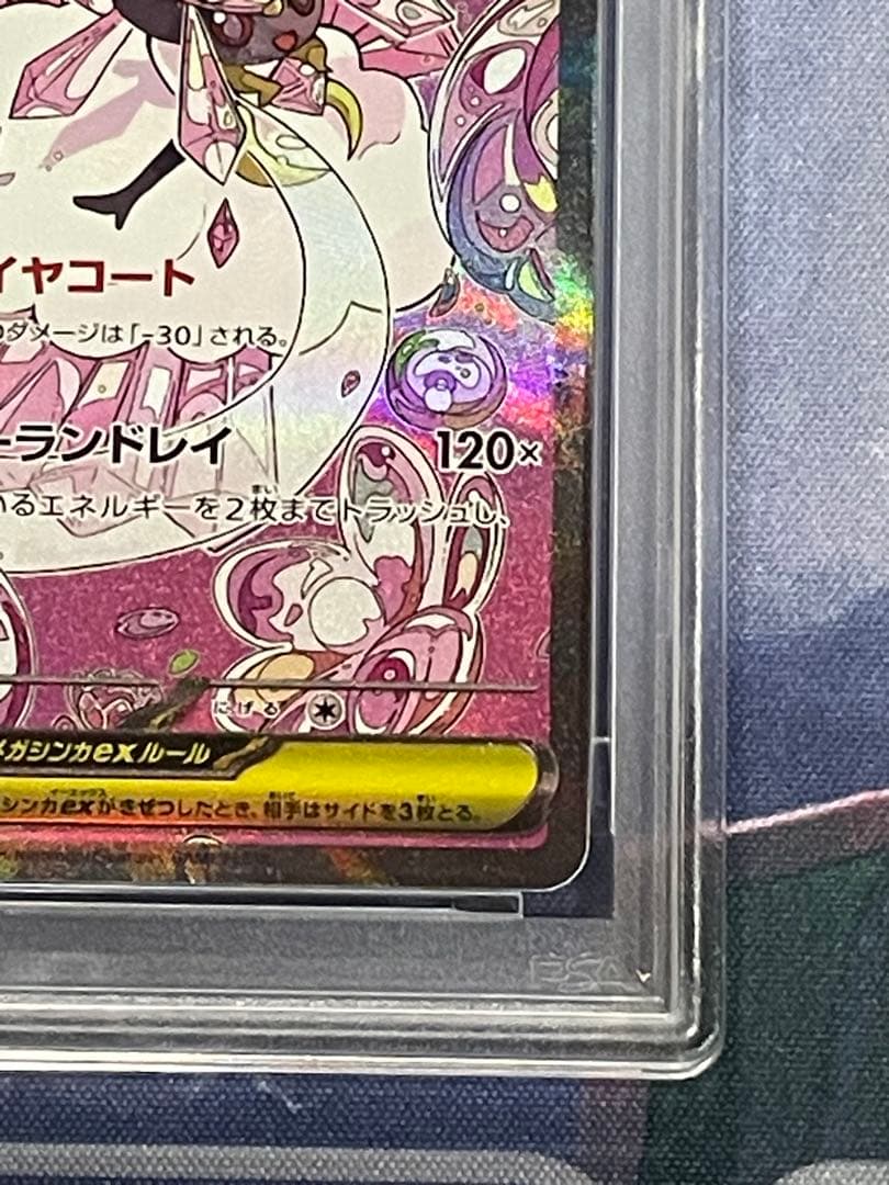 メガディアンシーex　SAR PSA10
