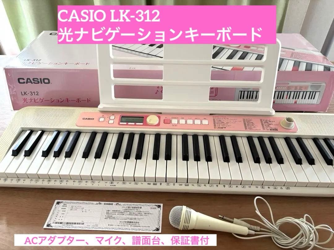 CASIO カシオ LK-312 光ナビゲーションキーボード箱、譜面台、保証書付
