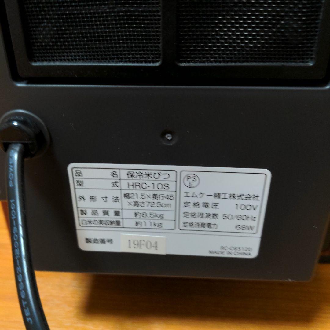 エムケー 保冷米びつ HRC-10S