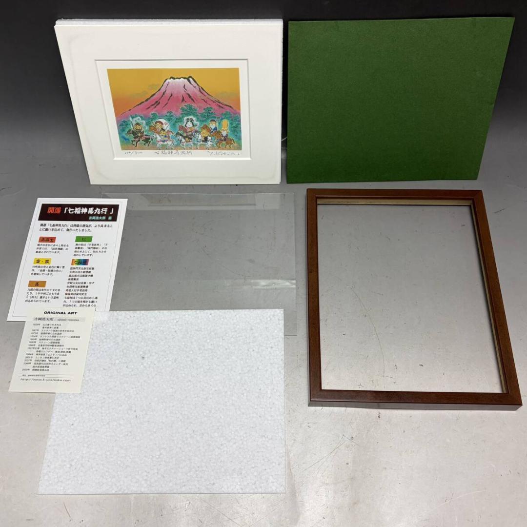 【真作保証】吉岡浩太朗 開運絵画 七福神馬九行 額縁入り