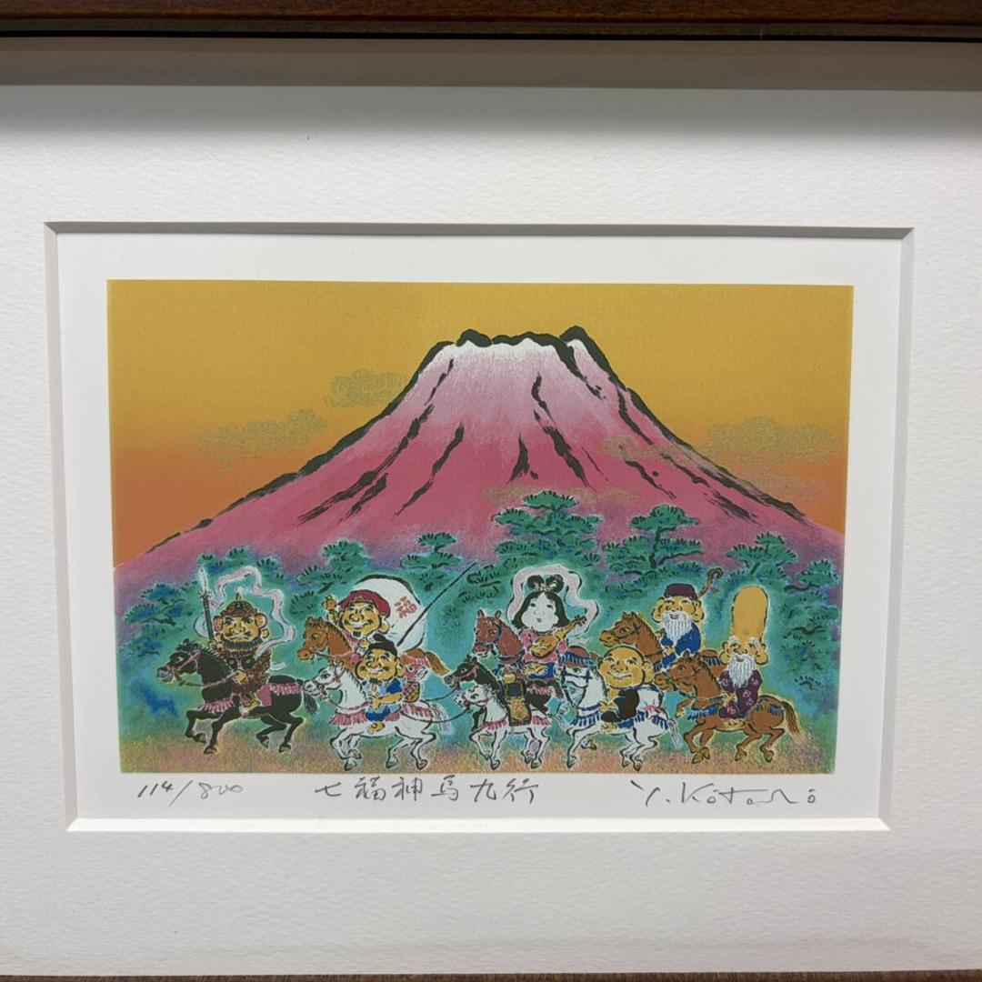 【真作保証】吉岡浩太朗 開運絵画 七福神馬九行 額縁入り
