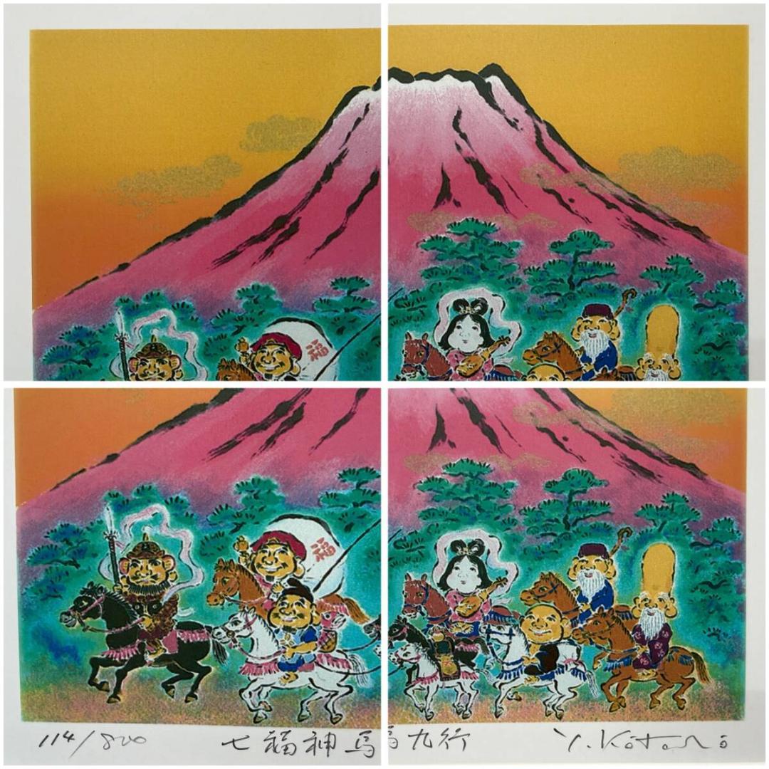 【真作保証】吉岡浩太朗 開運絵画 七福神馬九行 額縁入り