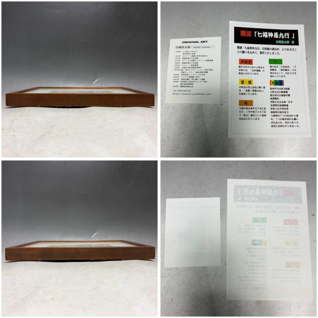 【真作保証】吉岡浩太朗 開運絵画 七福神馬九行 額縁入り