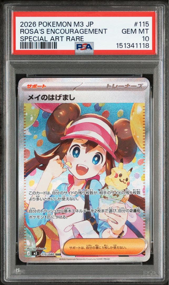 メイのはげまし SAR【PSA10】 115/080 ムニキスゼロ