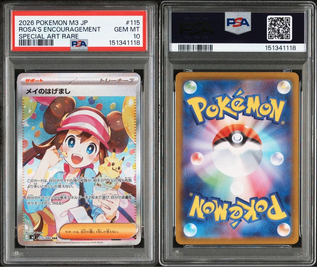 メイのはげまし SAR【PSA10】 115/080 ムニキスゼロ