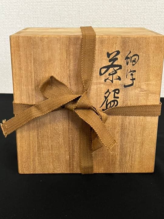 九谷焼 田村金星作 細字 抹茶碗 管理K292 茶の湯和歌 共箱 陶歴付き