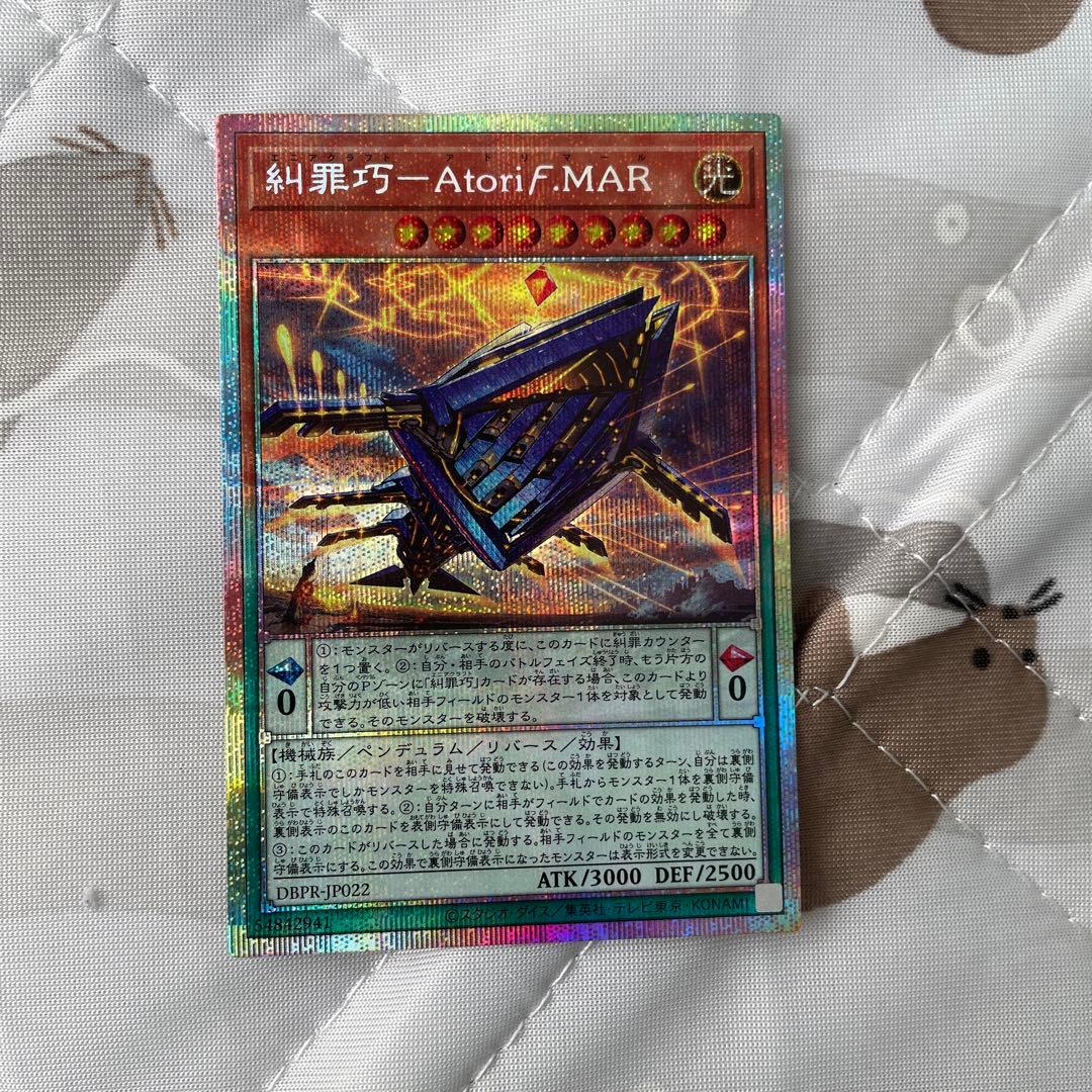 遊戯王 糾罪巧-Atori F.MAR プリズマ プリシク 3枚セット