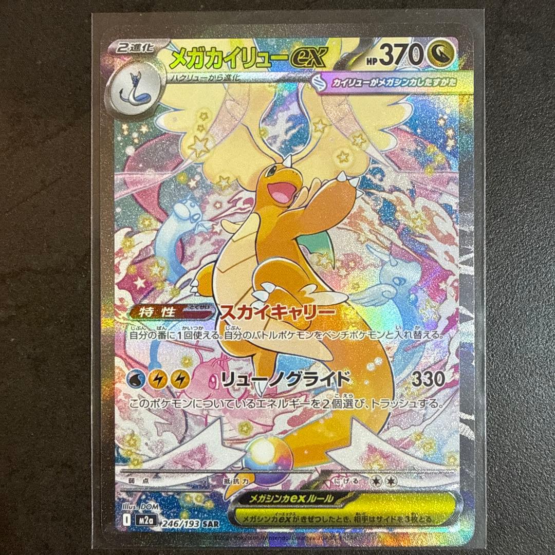 メガカイリューex SAR 246/193 MEGA ハイクラスパック MEG…