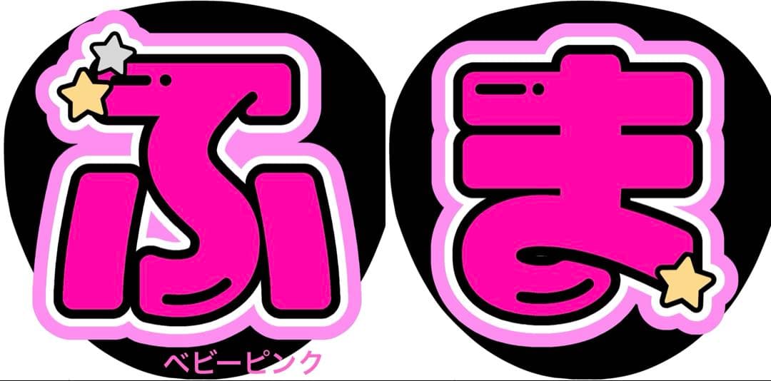 M様 うちわ文字 文字パネル