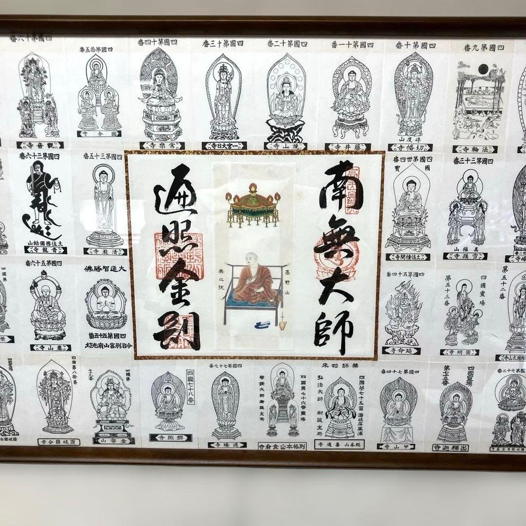 四国八十八ヶ所 掛図 御影札 完成品