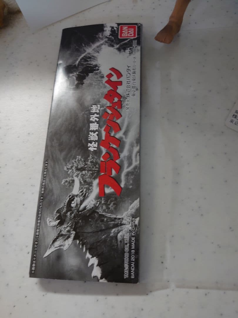 怪獣番外地　フランケンシュタイン　ガイラ ソフビ