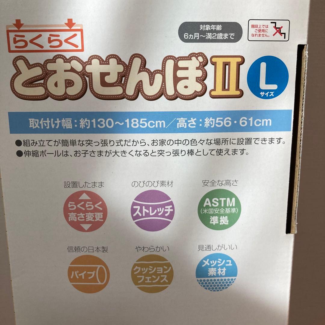 らくらく　とおせんぼII  Lサイズ