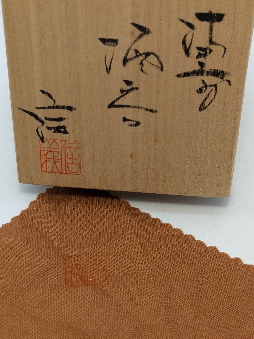 備前市無形文化財 柴岡信義 備前焼 窯変ぐい呑B 共箱共布栞 酒器 酒盃 食器