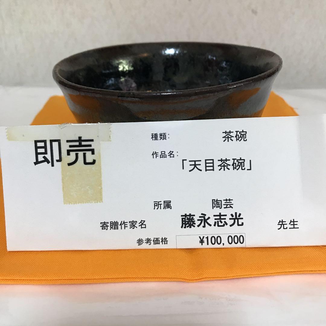 お抹茶茶碗  (天目茶碗)   作家名   藤永志光