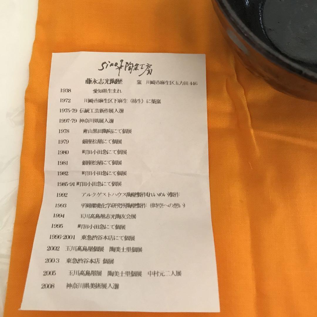 お抹茶茶碗  (天目茶碗)   作家名   藤永志光