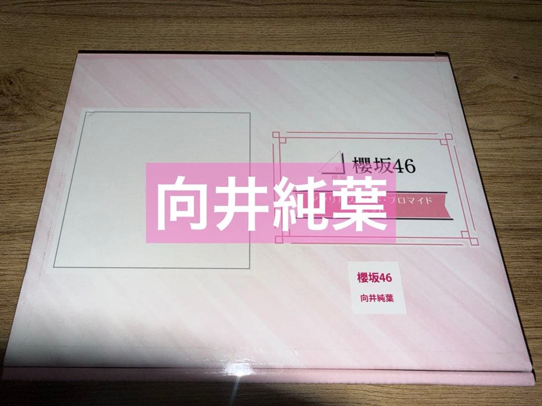 櫻坂46 生写真 ローソン 向井純葉 ブロマイド アクリルスタンド