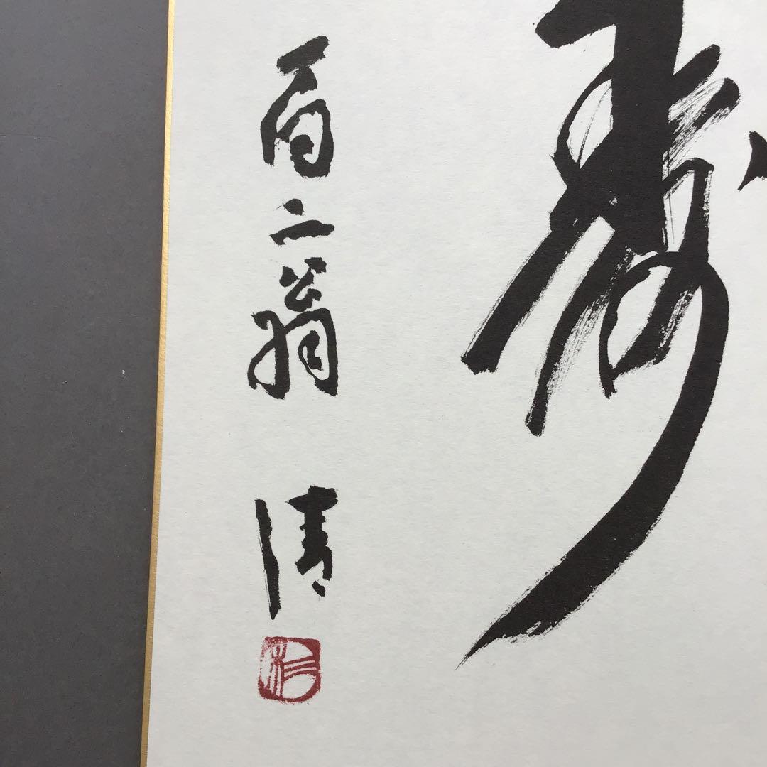 色紙　「寿」　元名古屋市長　杉戸清氏直筆　畳紙　配送用袋　S1031SS