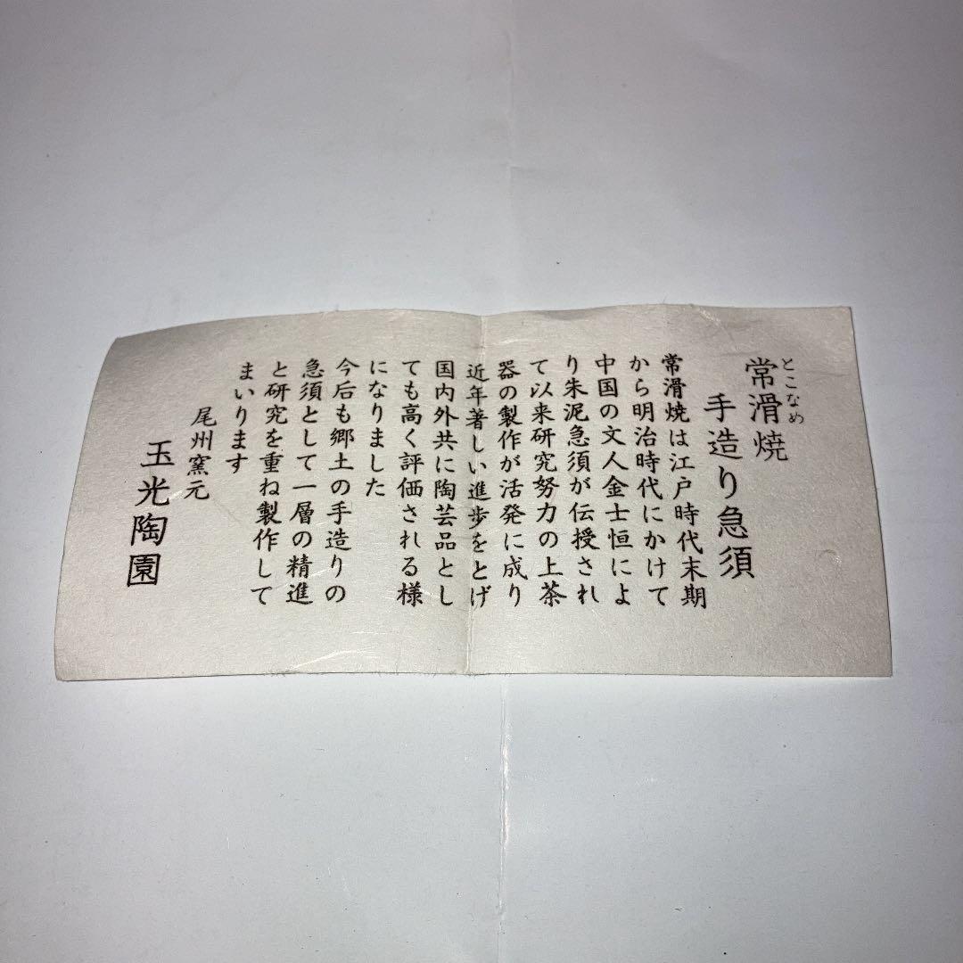 玉光陶園　常滑焼茶器揃木箱入り　手作り急須1個　茶器5客セット