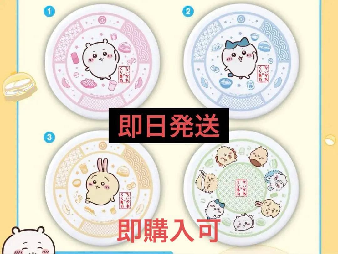 ちいかわ お皿 くら寿司